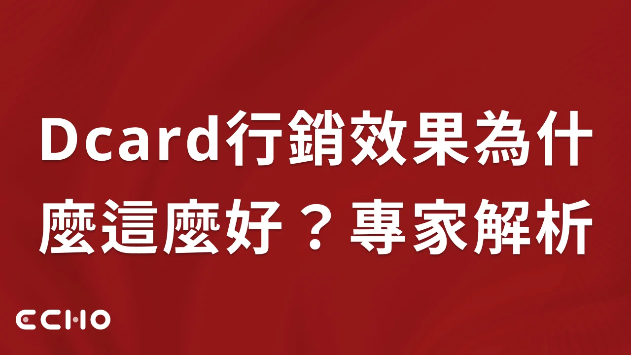 Dcard行銷效果為什麼這麼好？專家解析背後關鍵！