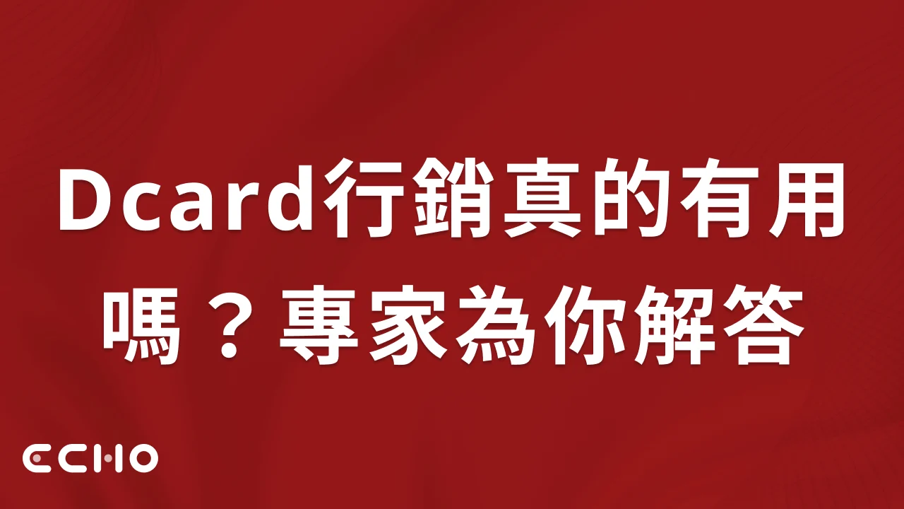 Dcard行銷真的有用嗎？專家解答常見疑問與實際成效分析