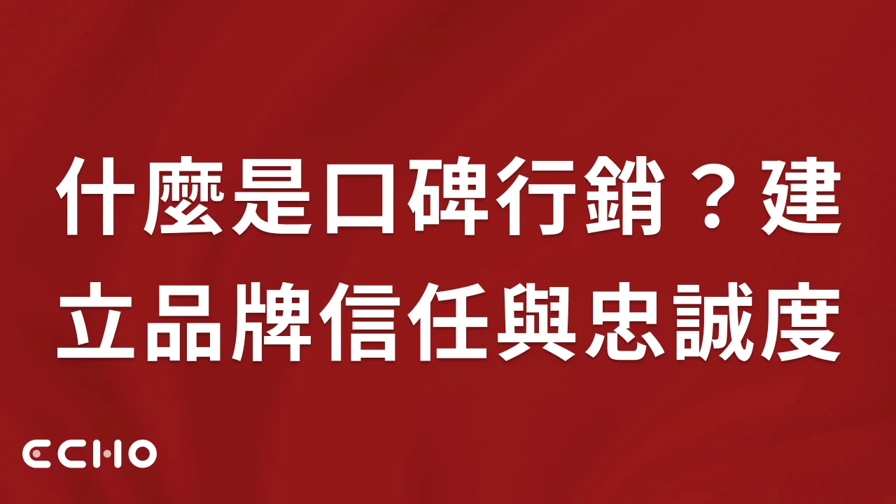 什麼是口碑行銷？它如何幫品牌建立信任與忠誠度？