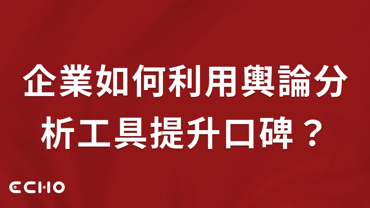 企業如何利用輿論分析工具提升口碑？專家給你5大建議