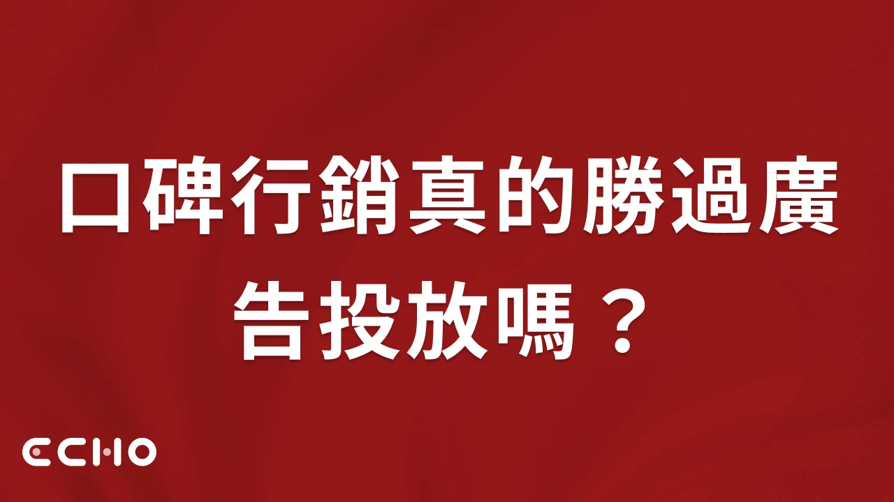 口碑行銷真的勝過廣告投放嗎？兩者優缺點全解析