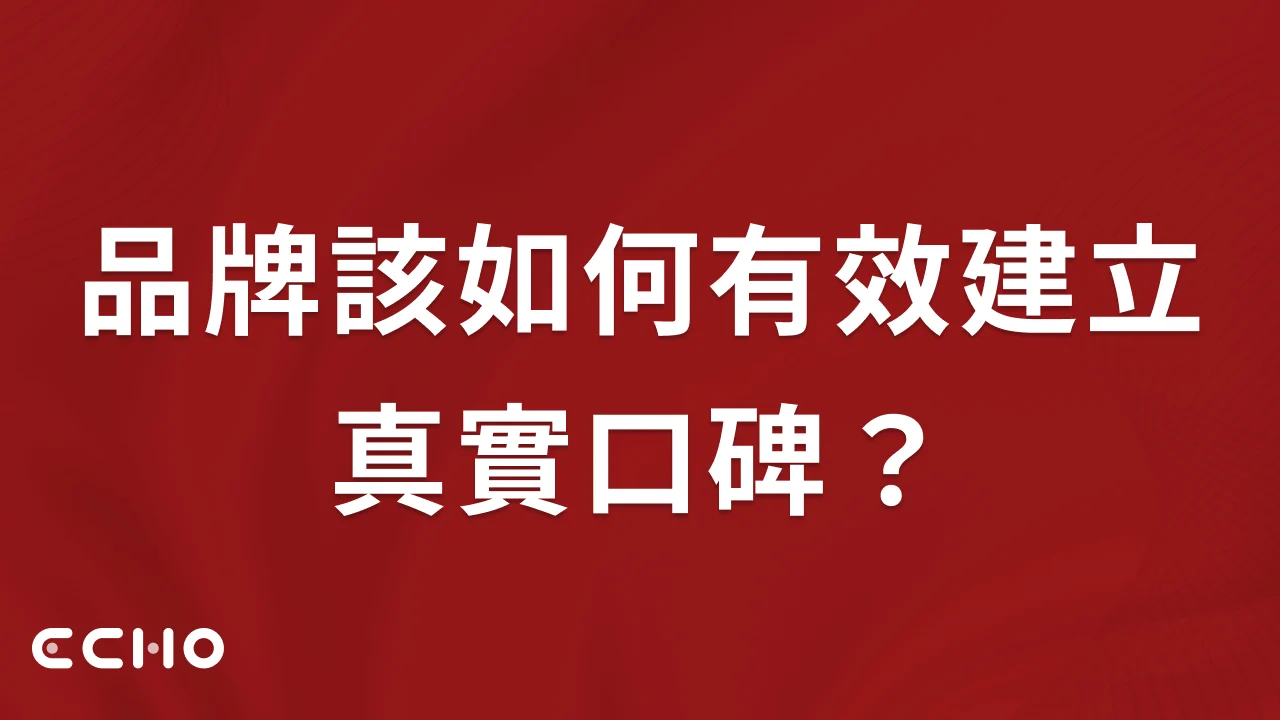 社群平台上的業配疑慮：品牌該如何有效建立真實口碑？