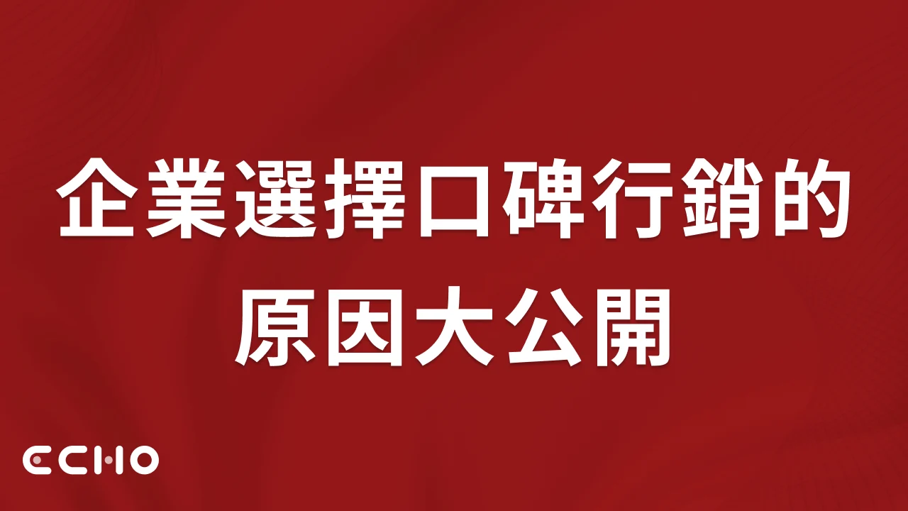 為什麼越來越多企業選擇口碑行銷？有何明顯成效？