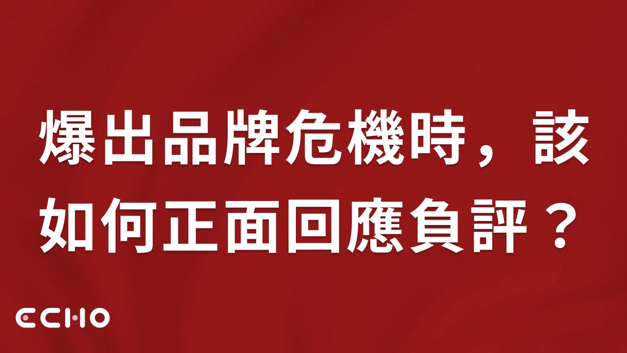 爆出品牌危機時，企業該如何正面回應負評？
