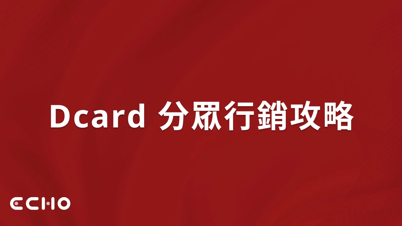 Dcard 分眾行銷攻略