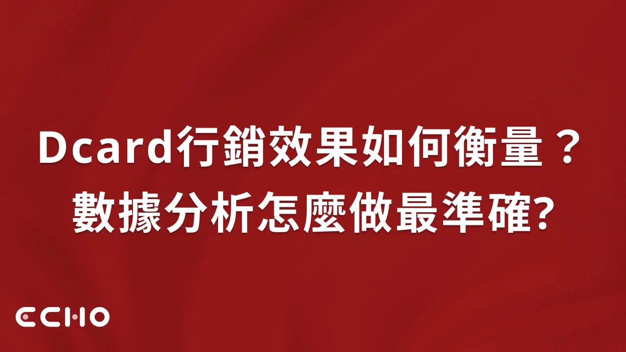 Dcard行銷效果如何衡量？數據分析怎麼做最準確