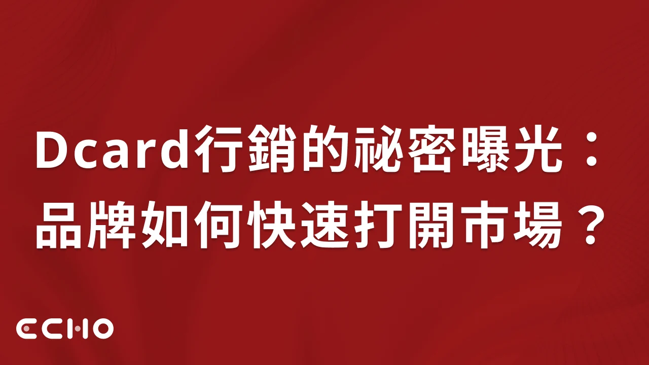 Dcard行銷的祕密曝光：年輕品牌如何快速打開市場？