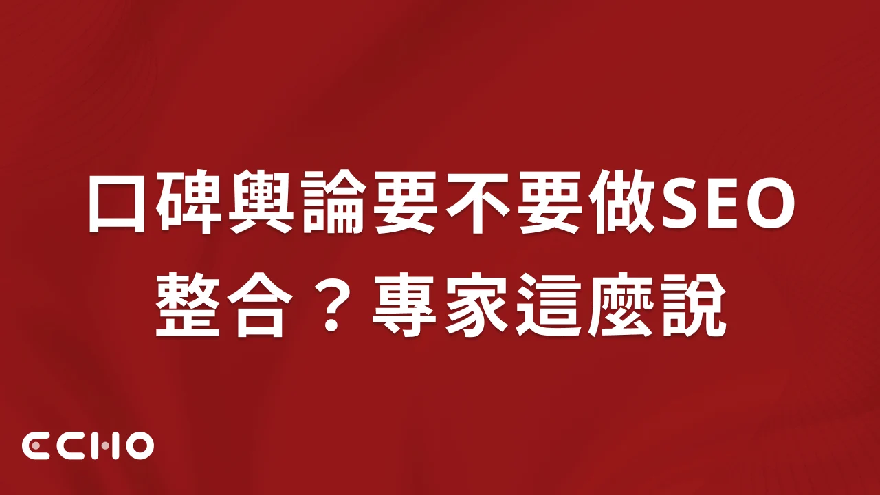 口碑輿論要不要做SEO整合？