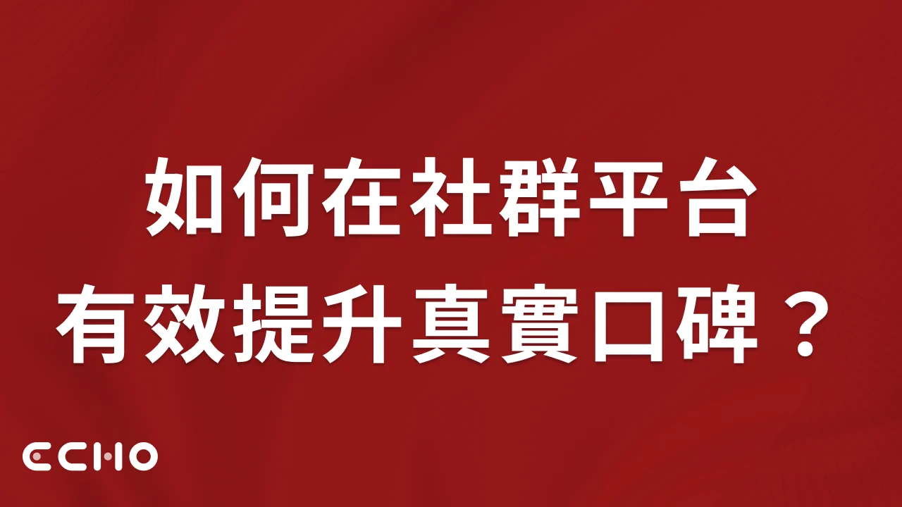如何在社群平台有效提升真實口碑？