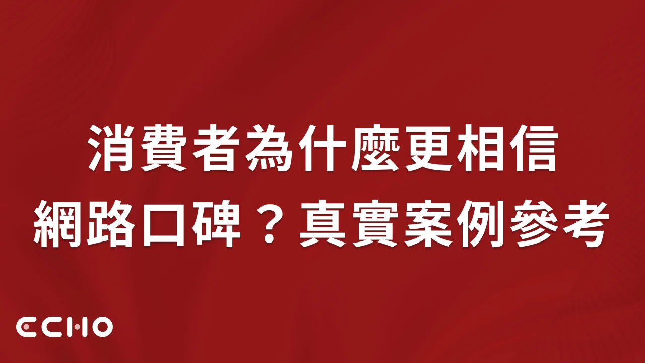 消費者為什麼更相信網路口碑？有哪些真實案例可以參考？