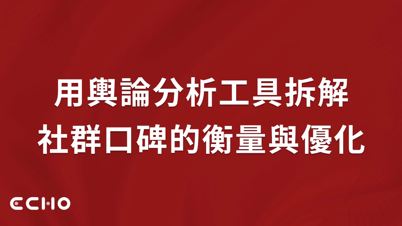 社群口碑怎麼衡量與優化