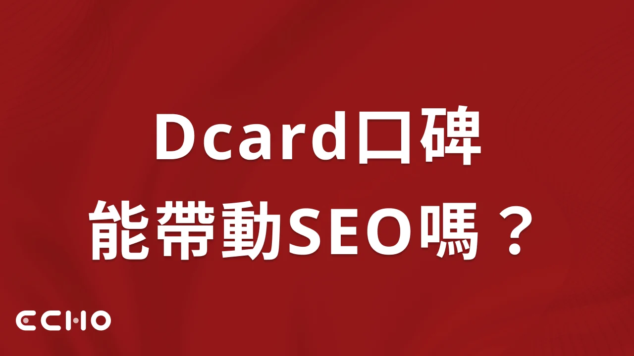 Dcard口碑能帶動SEO嗎？一問一答看自然口碑與搜尋成效