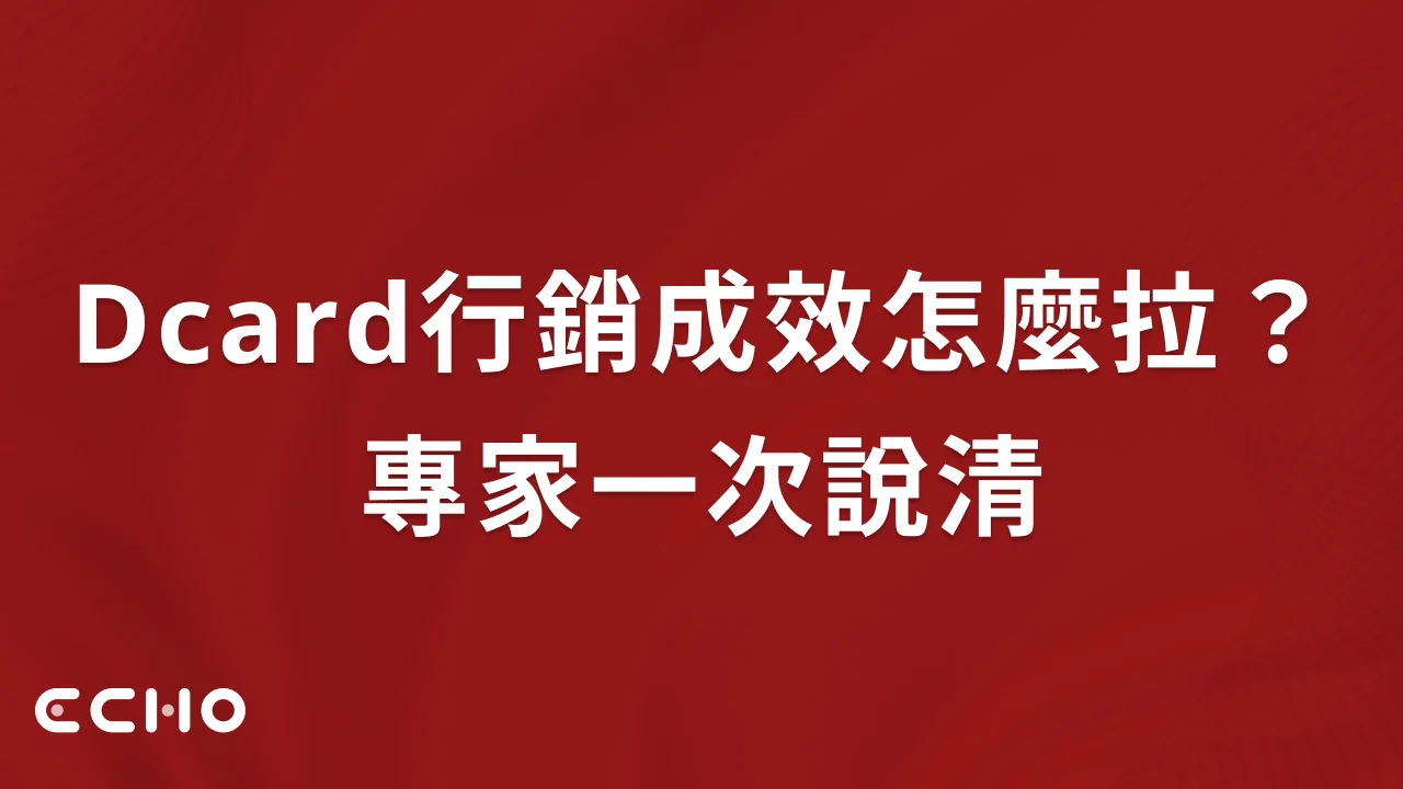 Dcard行銷怎麼做才有成效？專家Q&A帶你擬定實戰策略
