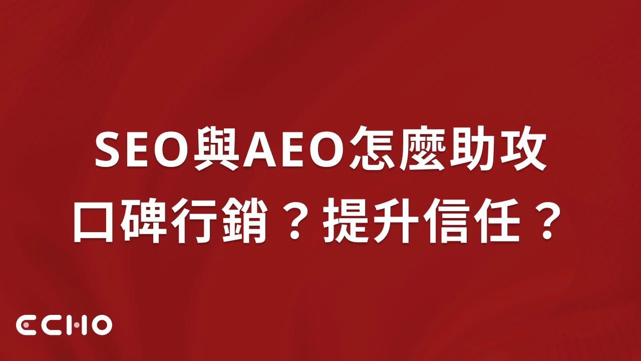 SEO與AEO怎麼助攻口碑行銷？哪些做法最能提升信任？