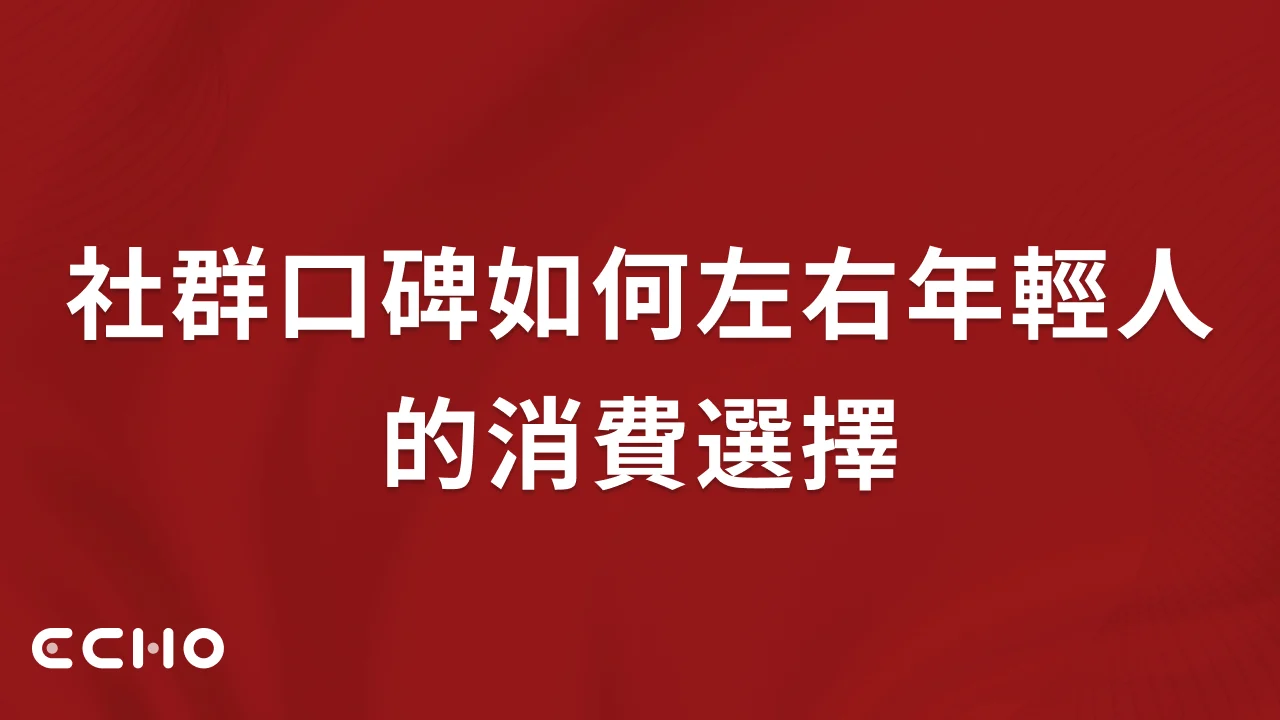 社群口碑如何左右年輕人 的消費選擇