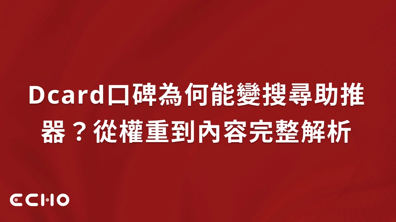 Dcard口碑為何能變搜尋助推器？從權重到內容完整解析