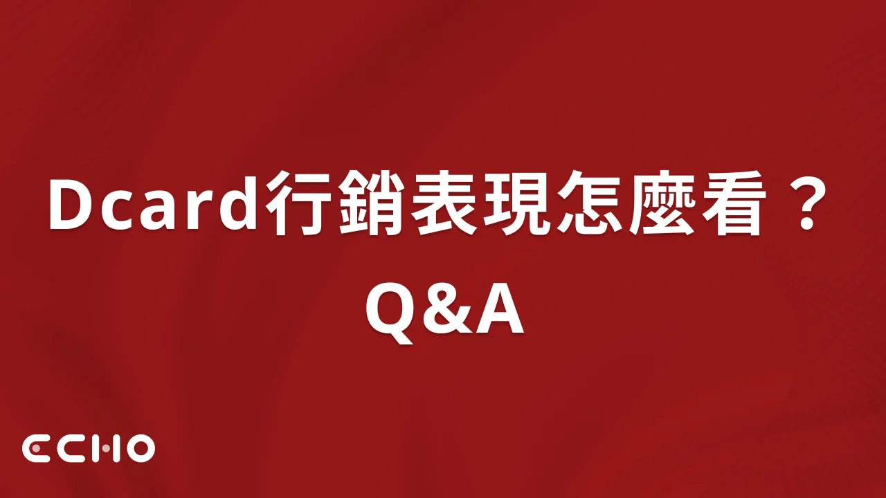 問題：Dcard行銷表現怎麼看？解答：以數據與搜尋表現雙指標