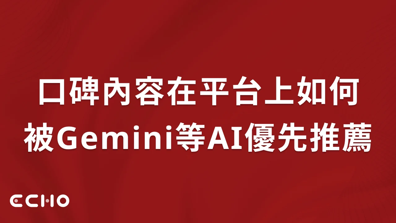 口碑內容在平台上如何被Gemini等AI優先推薦
