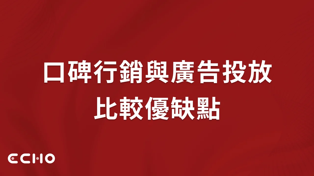 口碑行銷與廣告投放比較：投報、信任與行銷策略的優缺點