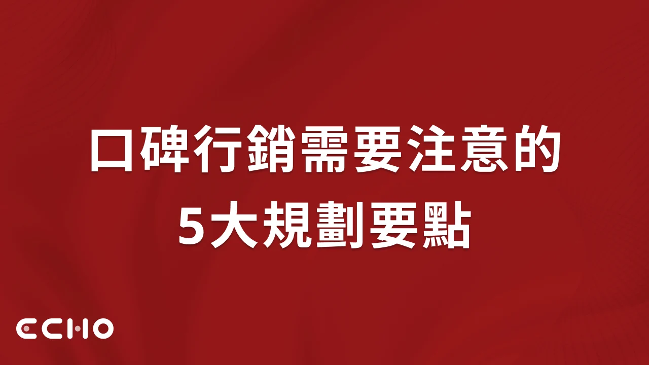 口碑行銷需要注意的5大規劃要點