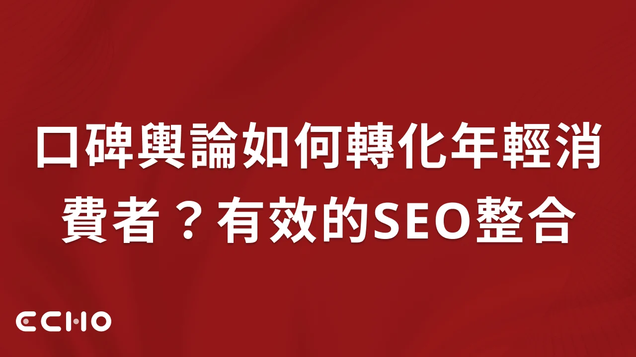 口碑輿論如何轉化年輕消費者？數據告訴你最有效的SEO整合