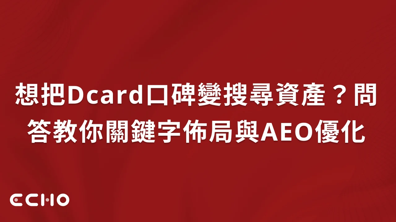 想把Dcard口碑變搜尋資產？問答教你關鍵字佈局與AEO優化