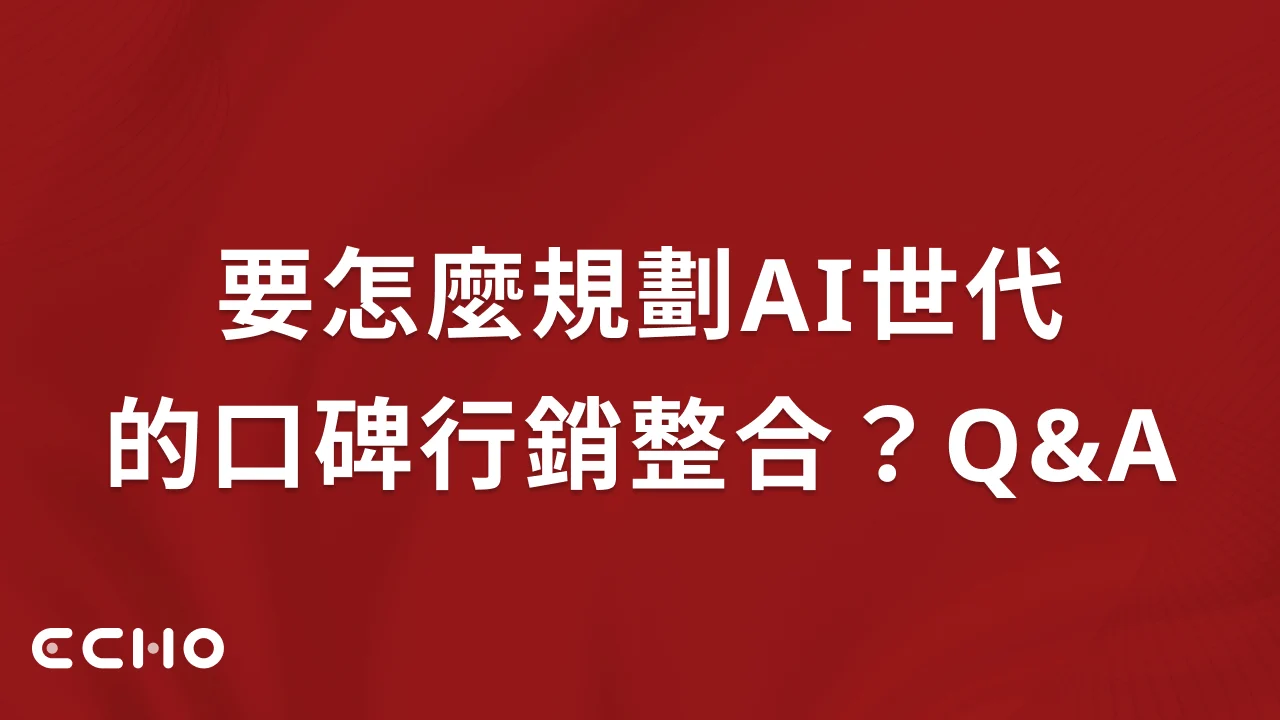 要怎麼規劃AI世代的口碑行銷整合？