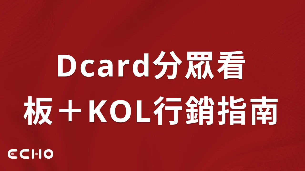 聚焦年輕族群怎麼做？Dcard行銷結合分眾看板與KOL