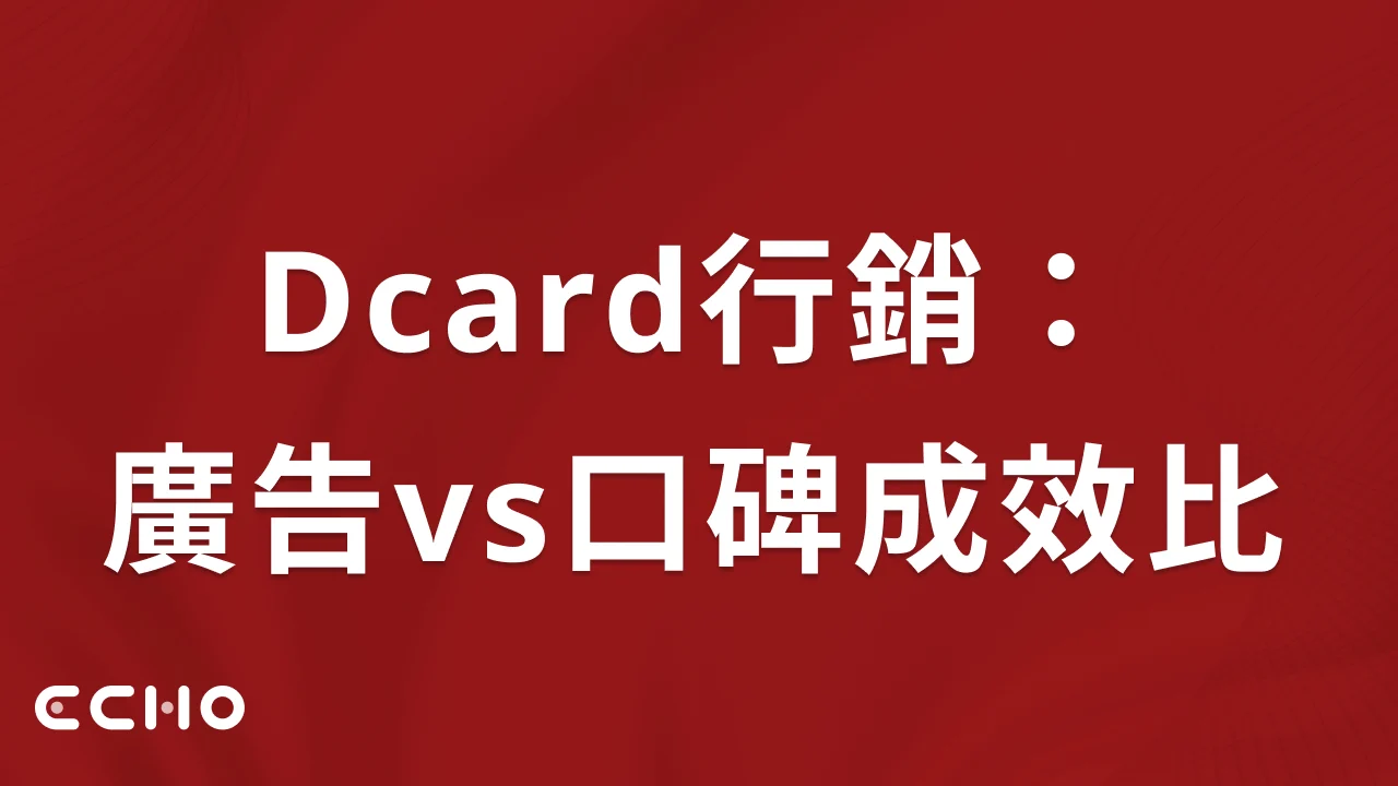 Dcard行銷：廣告vs口碑成效比