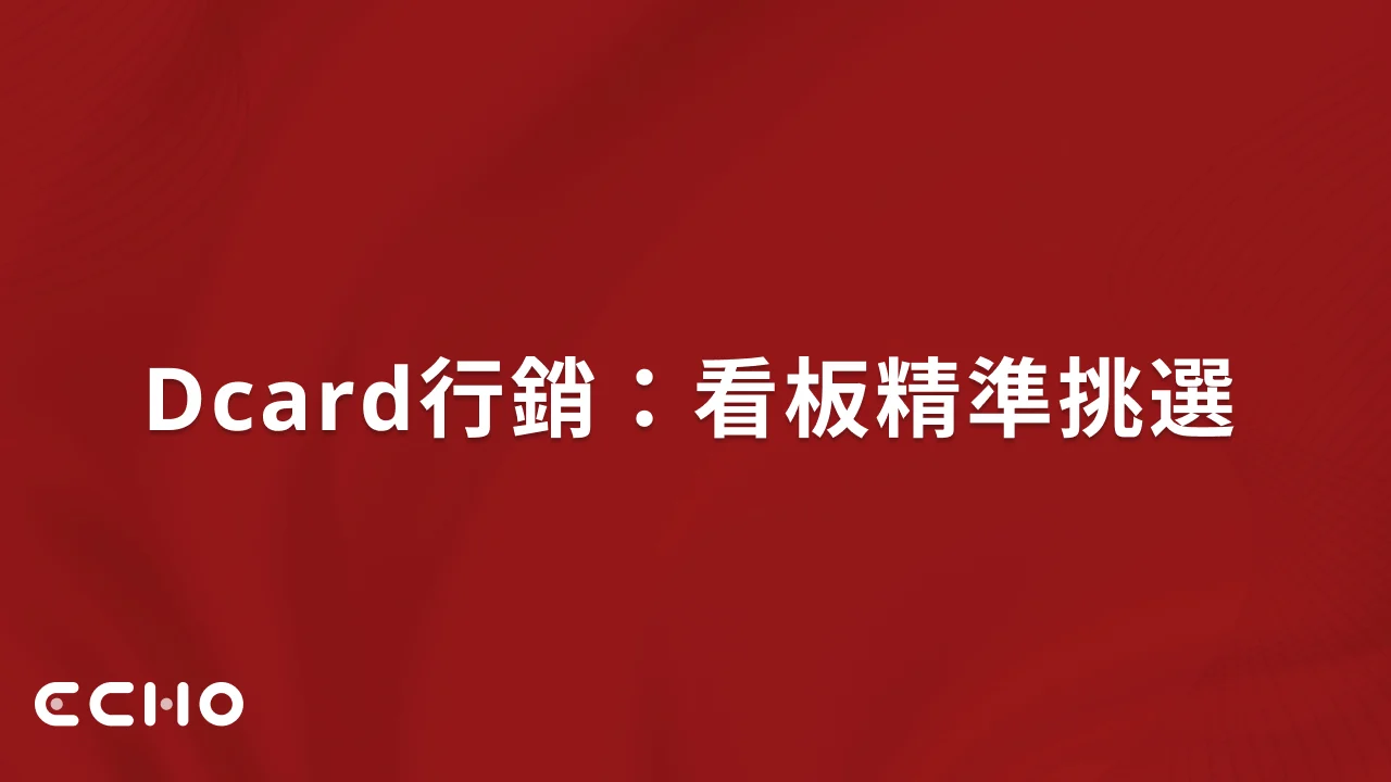 Dcard行銷：看板精準挑選