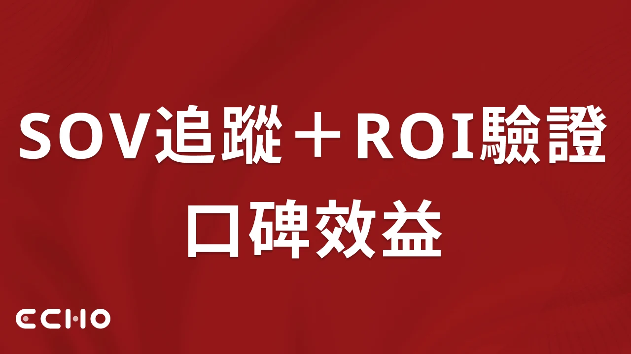 問：社群口碑該怎麼量化成績？答：用SOV搭配轉換追蹤驗證ROI