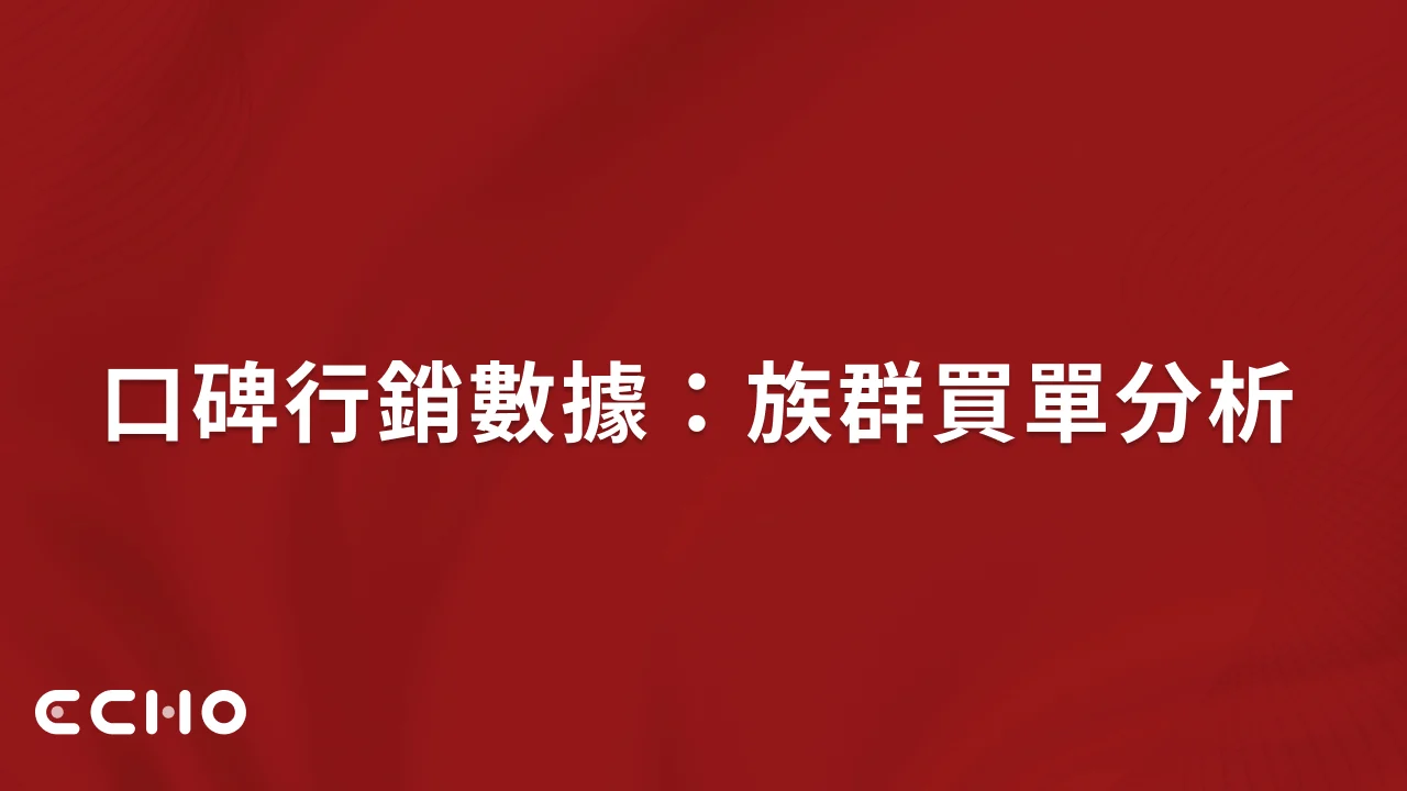 口碑行銷數據：族群買單分析