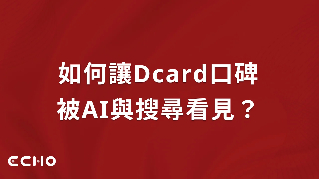 Q：如何讓Dcard口碑被AI與搜尋看見？A：內容策略與AEO指南