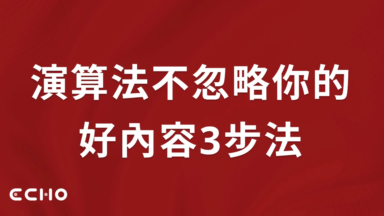演算法不忽略你的好內容3步法